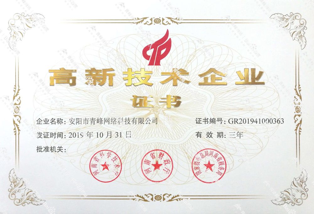 熱烈祝賀安陽市青峰網(wǎng)絡(luò)科技有限公司被認(rèn)定為國家高新技術(shù)企業(yè)！