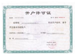 開戶許可證