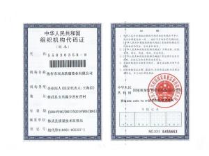 組織機(jī)構(gòu)代碼副本